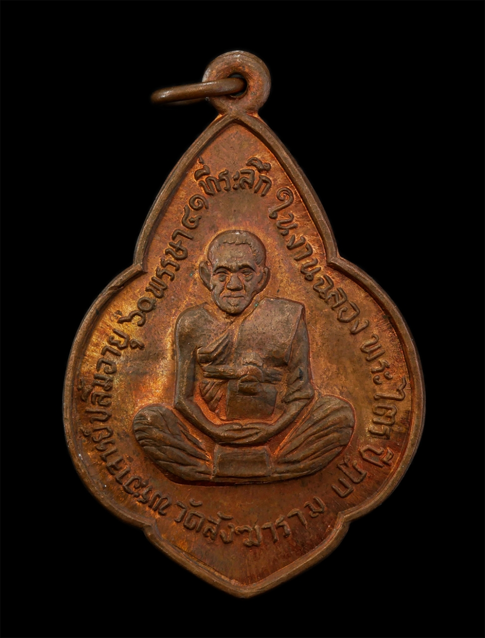 21Jul24 (7)p.jpg - เหรียญ หลวงพ่อปลื้ม วัดสังฆาราม จ.ชัยนาท รุ่นอายุ 60 ปี พรรษา 41 ที่ระลึกในงานฉลอง พระไตรปิฎก ปี2555 หลวงพ่อแปลกศิษย์เอกปลุกเสก เนื้อทองแดง พระเก่าสวย [..] | https://kamulet.in.th